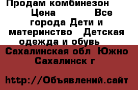 Продам комбинезон reima › Цена ­ 2 000 - Все города Дети и материнство » Детская одежда и обувь   . Сахалинская обл.,Южно-Сахалинск г.